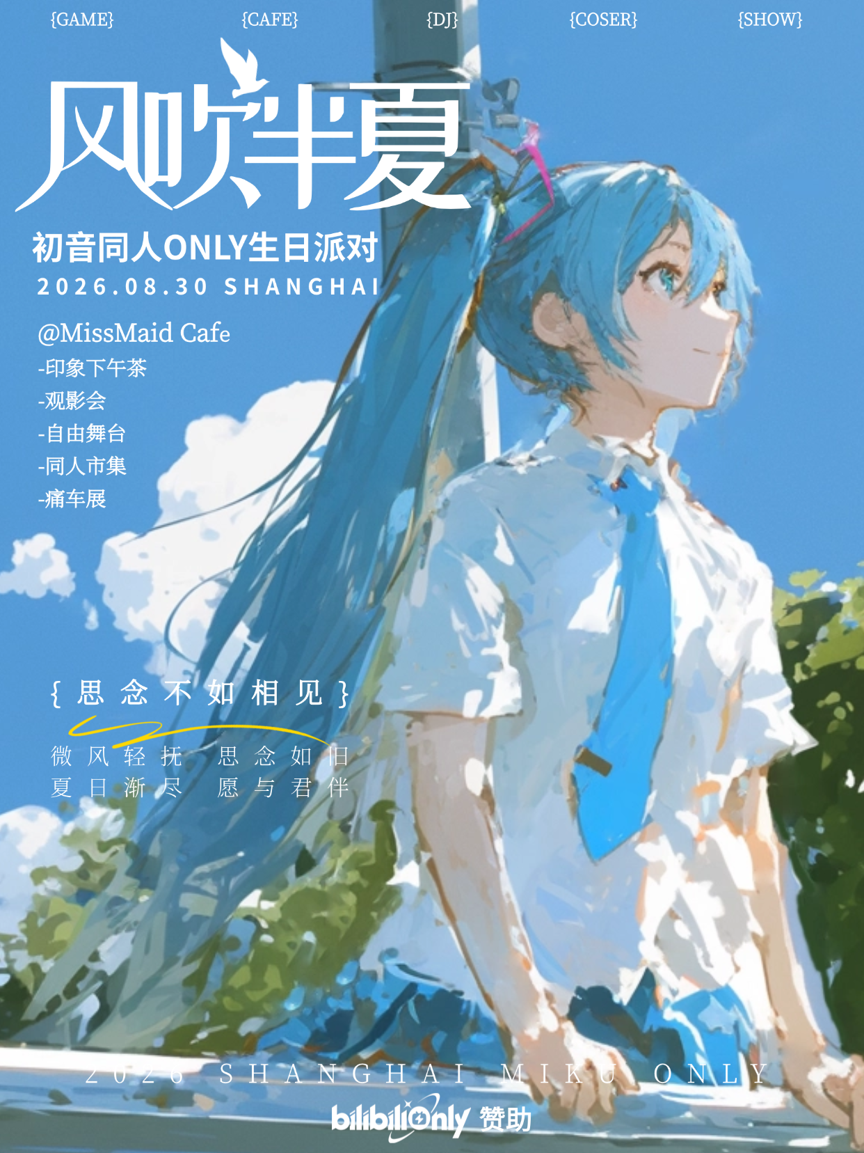 上海·风吹半夏｜初音未来同人ONLY生日派对