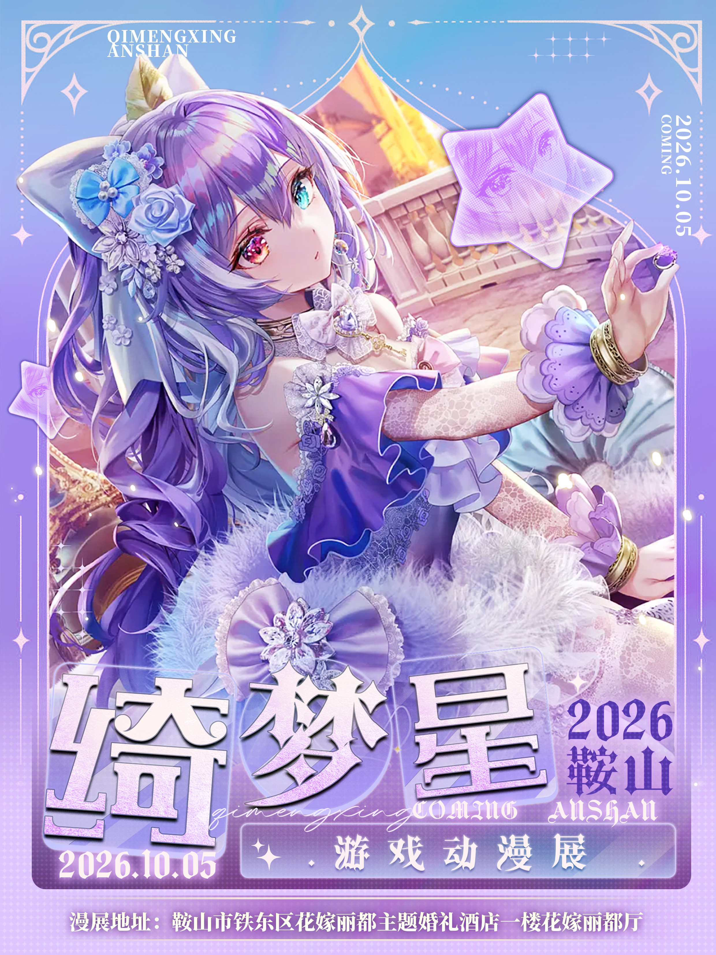鞍山·绮梦星游戏动漫展