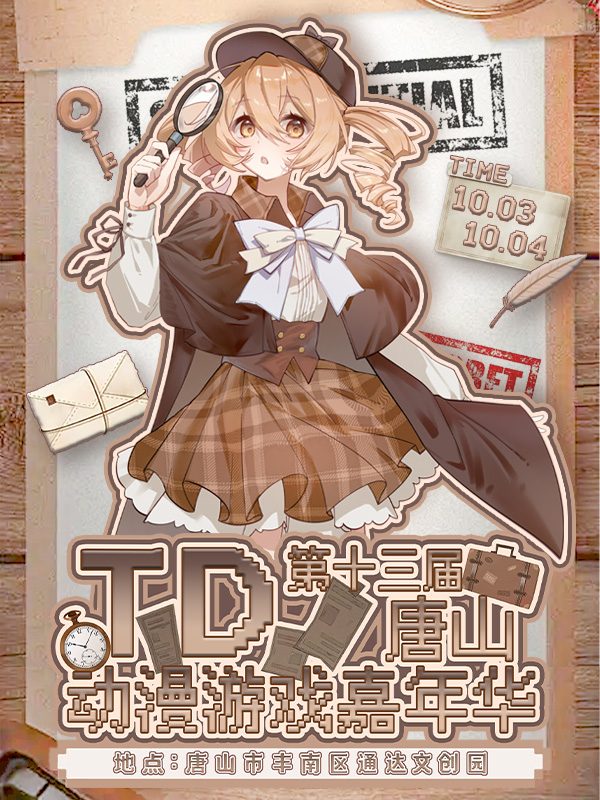 唐山·第十三届TD动漫游戏嘉年华