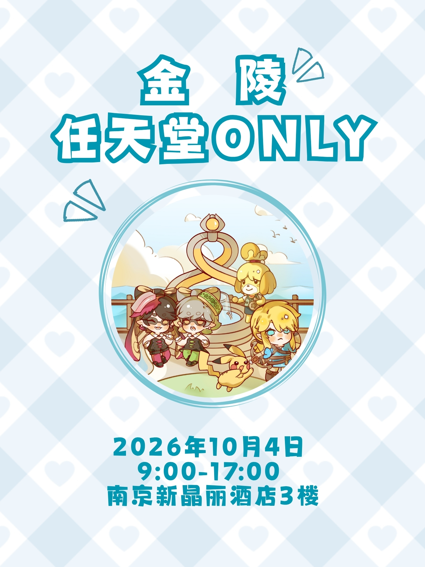 南京·金陵任天堂ONLY同人展