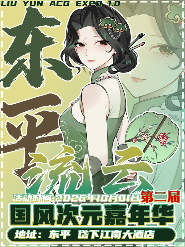 东平·第二届流云国风次元嘉年华