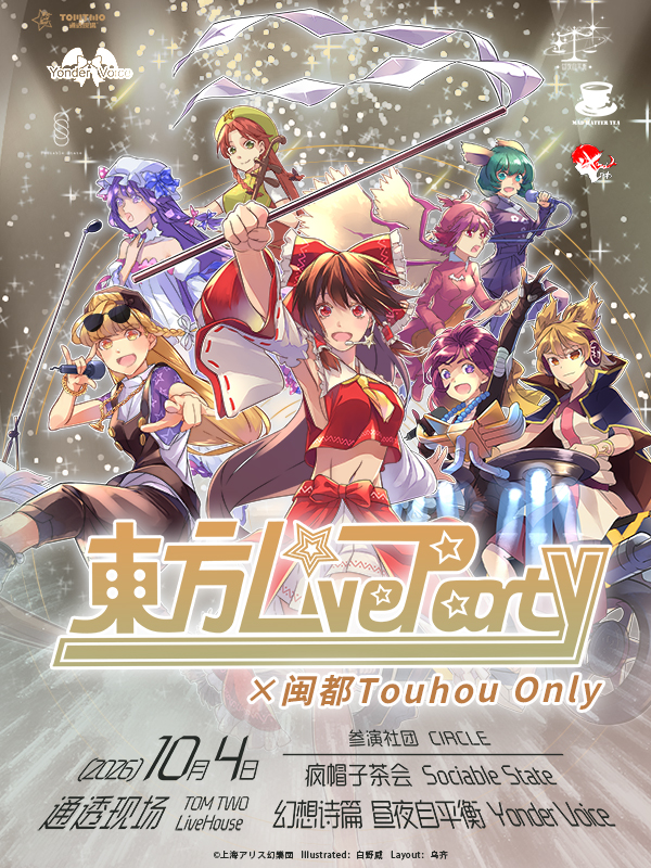 福州·东方LiveParty×闽都东方ONLY东方月醉十邑