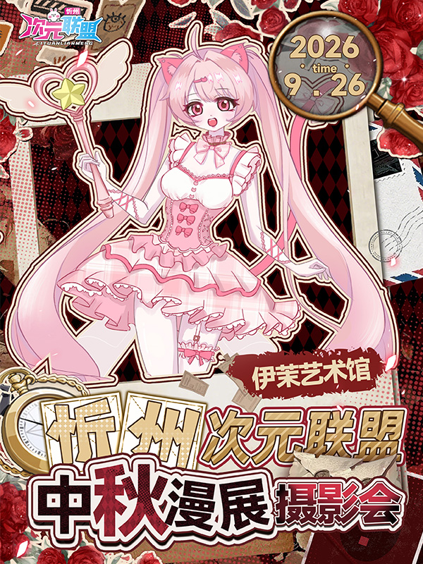 忻州·中秋次元联盟漫展摄影会