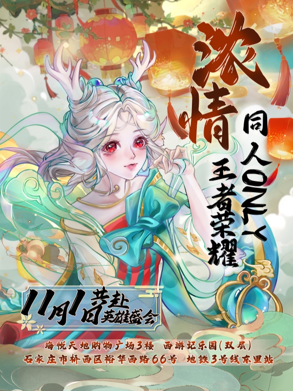 石家庄·浓情王者荣耀同人ONLY