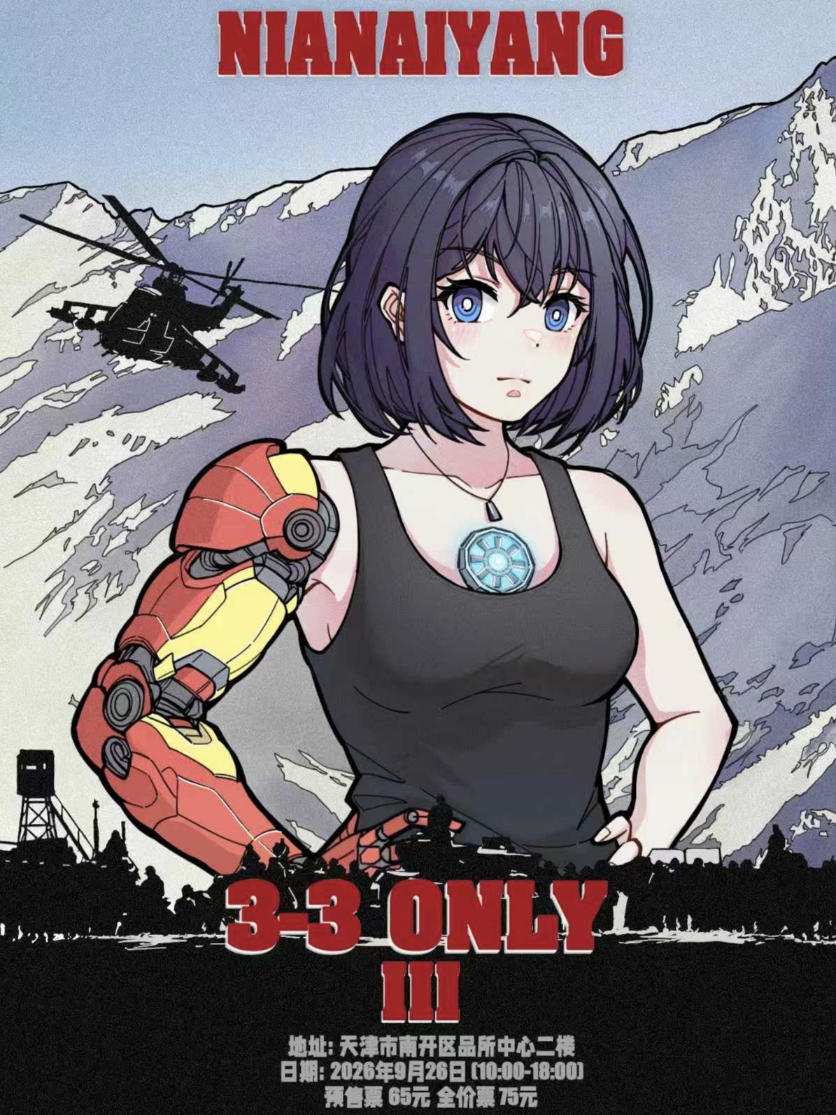 天津·忘带眼镜3-3 第三届欧美ONLY同人展