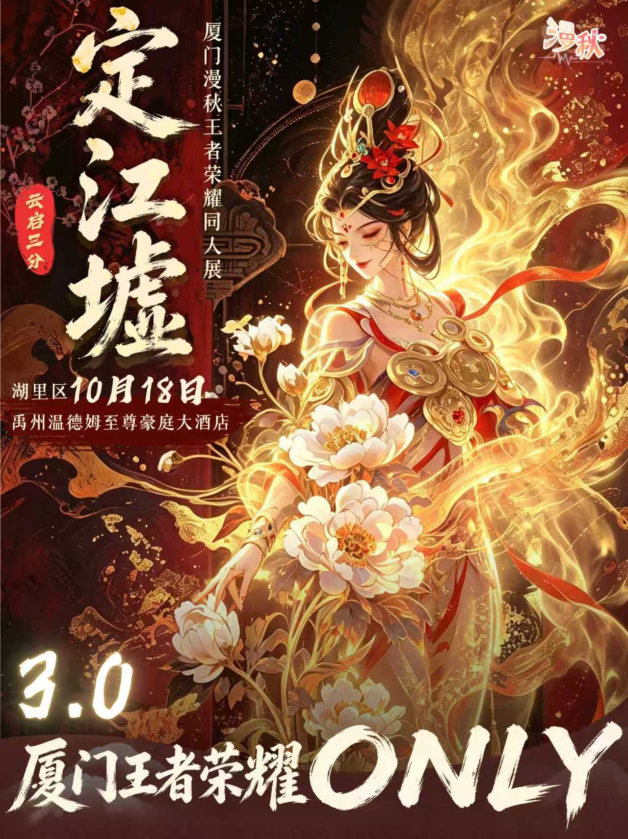 厦门·漫秋-定江墟·农only同人展3.0