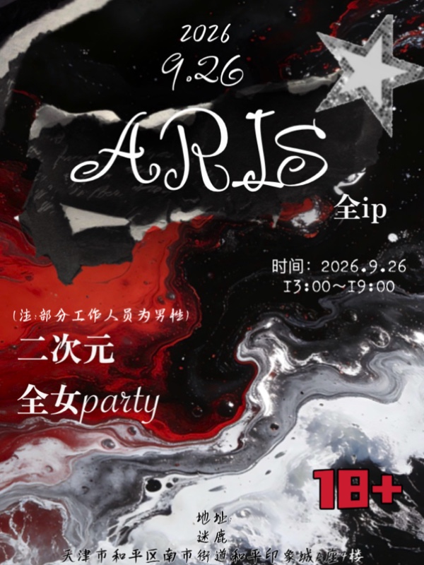 天津·Aris二次元全女派对
