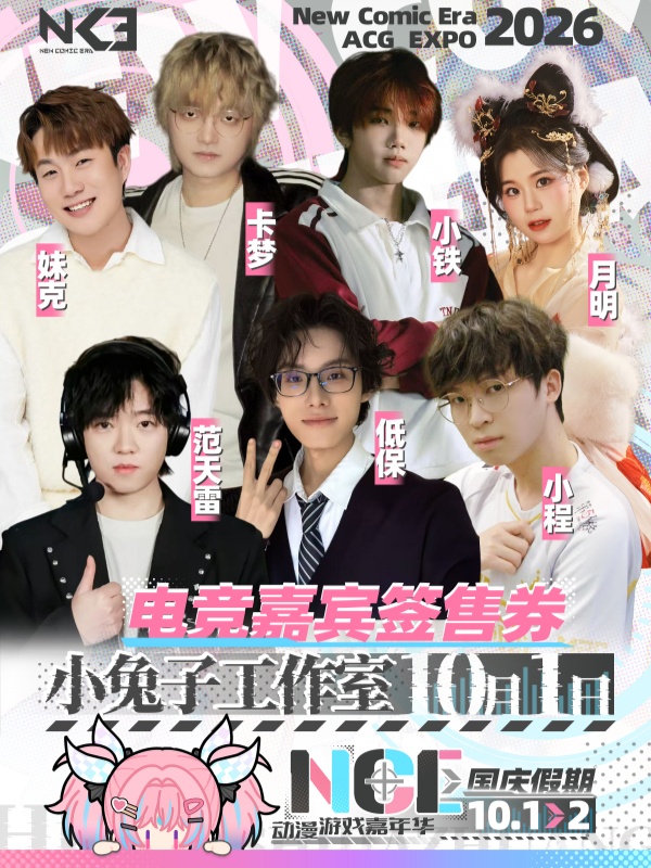 石家庄·小兔子工作室电竞嘉宾签售票—卡梦/妹克/小铁/范天雷/低保/月明