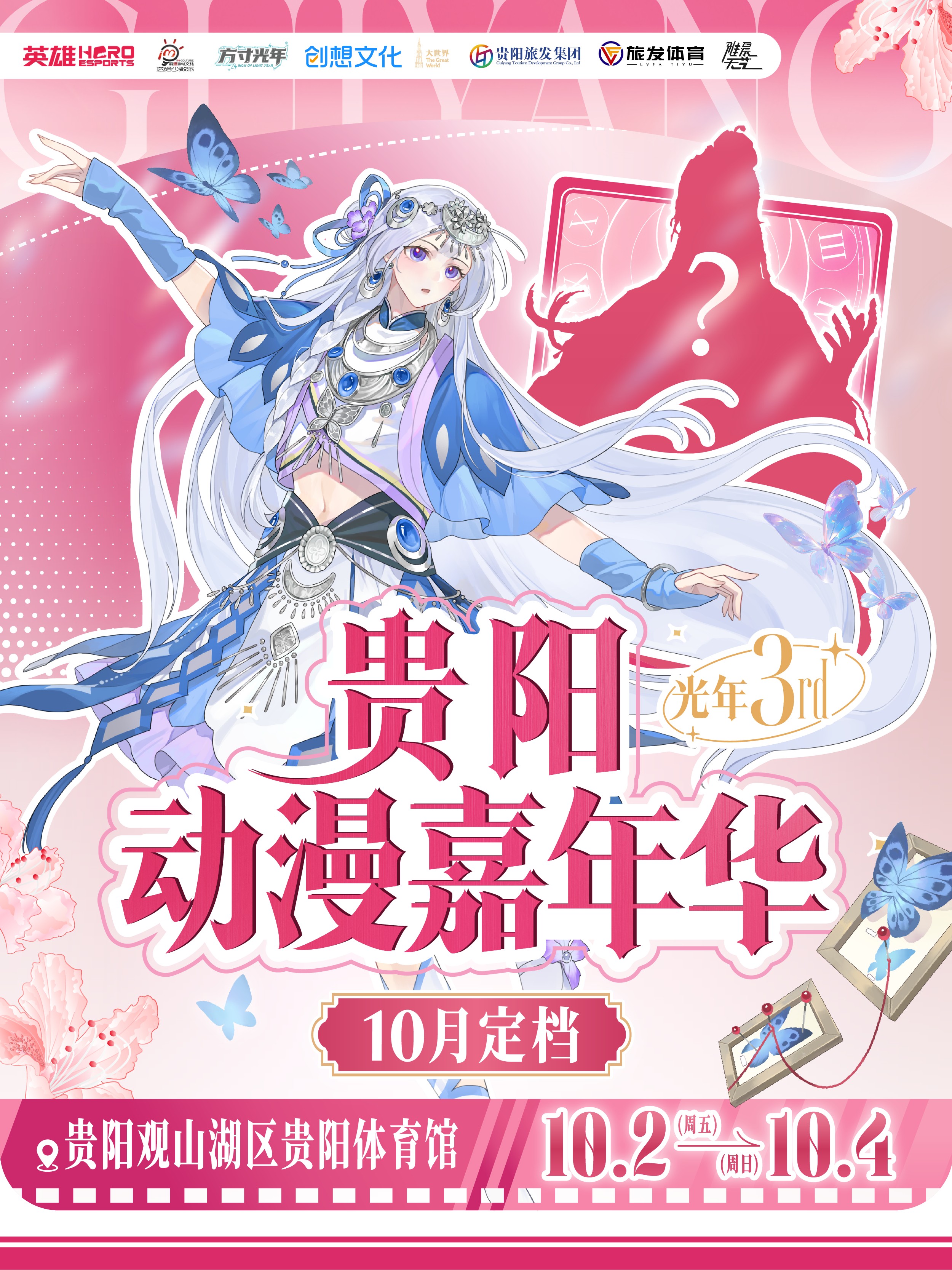 贵阳·动漫嘉年华·光年3rd