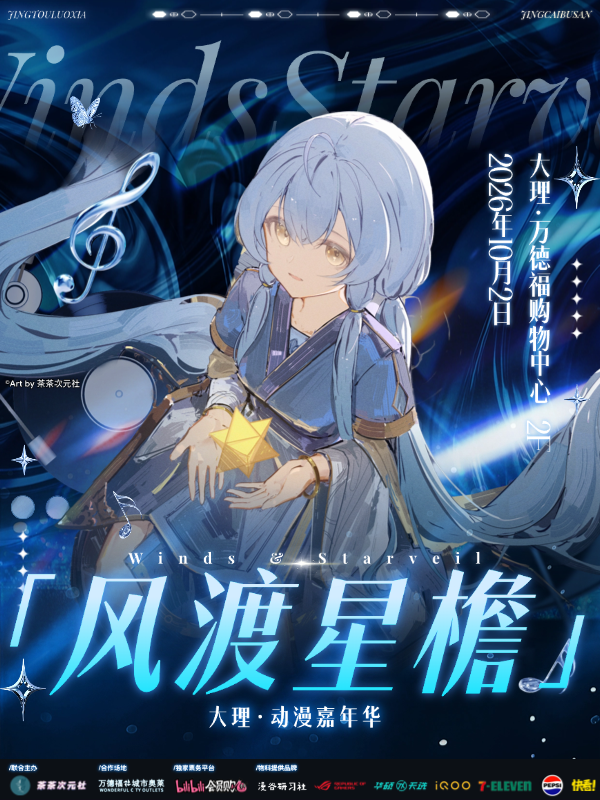 大理·动漫节 暨『风渡星檐』动漫嘉年华