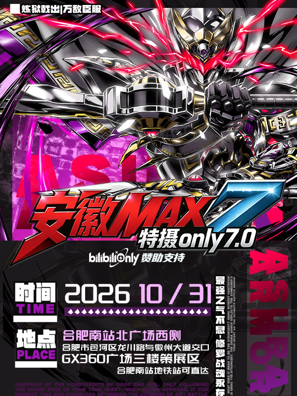 安徽·MAX特摄同人only7.0