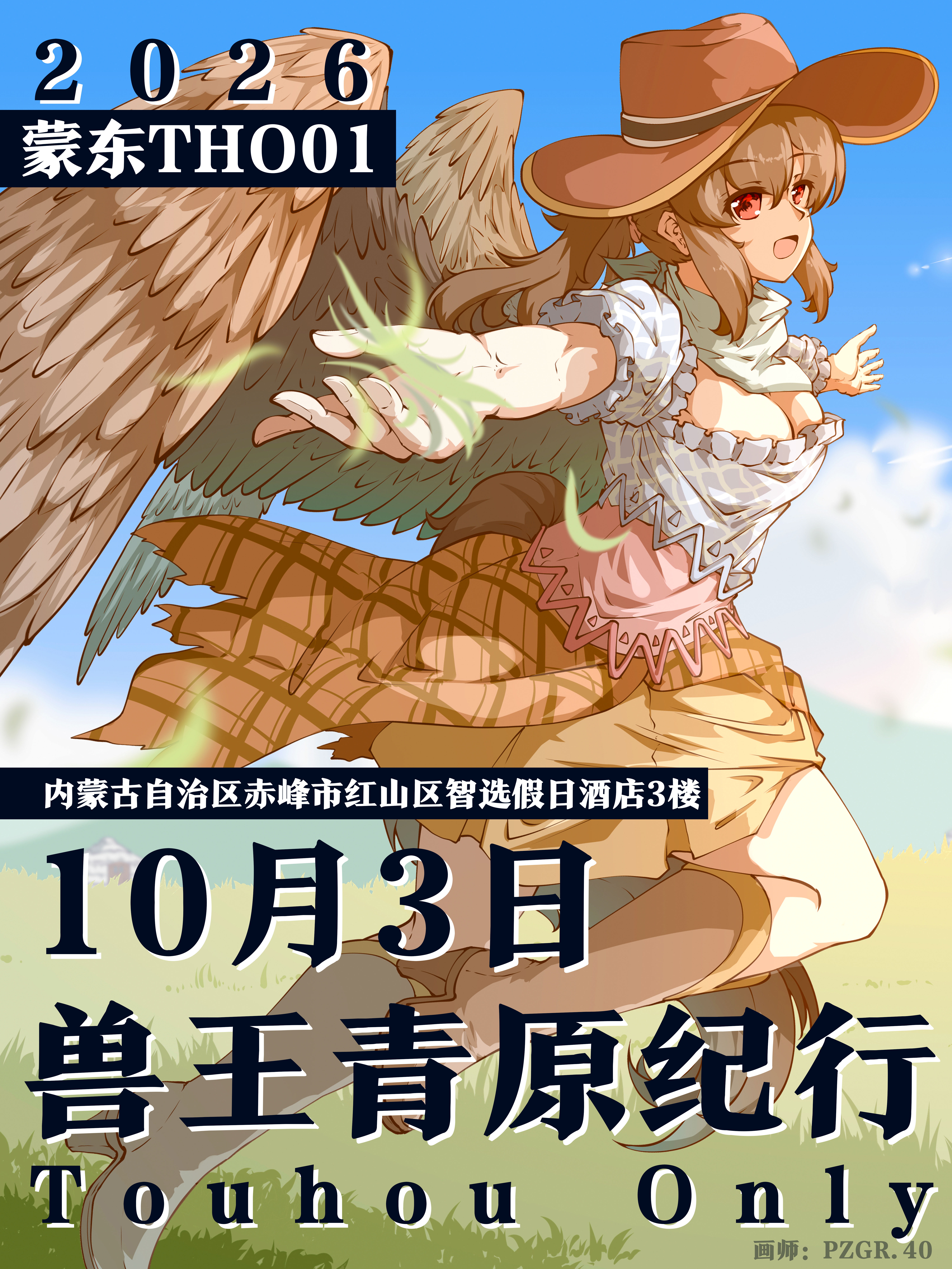 赤峰·蒙东THO·东方同人ONLY·兽王青原纪行
