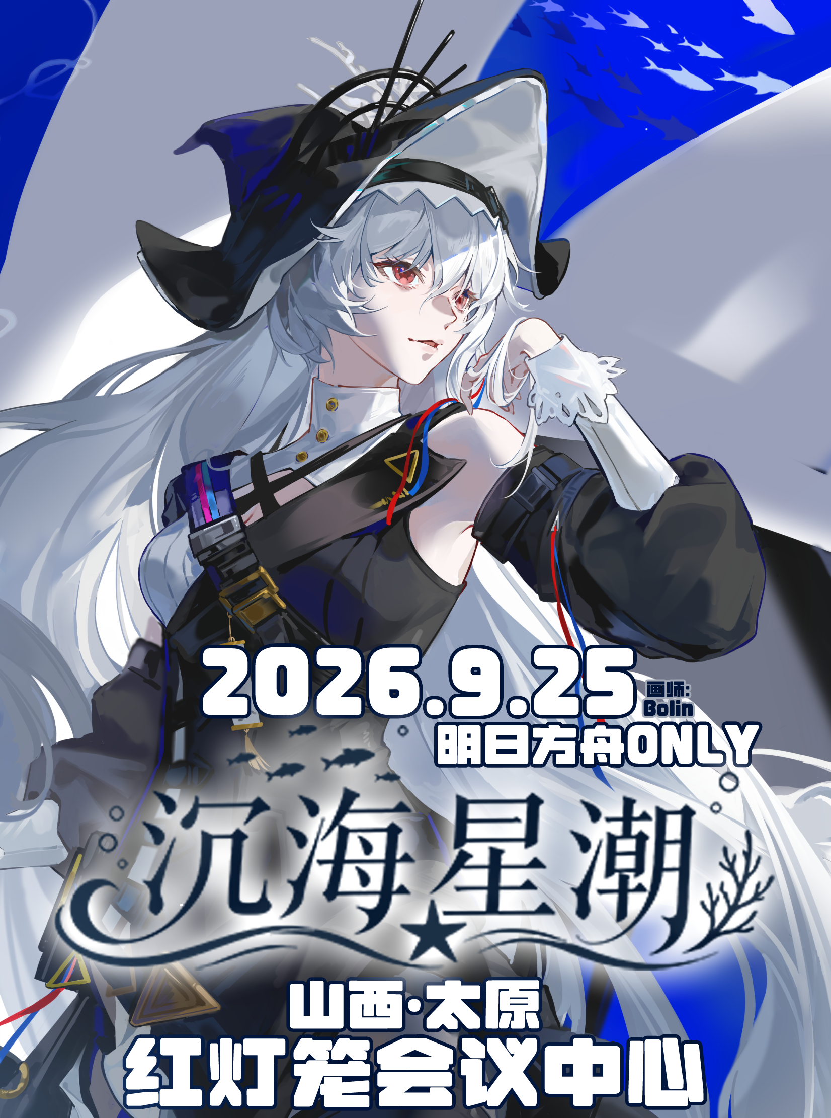 太原·沉海星潮 明日方舟同人only