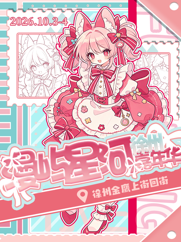 徐州·漫屿星河次元嘉年华