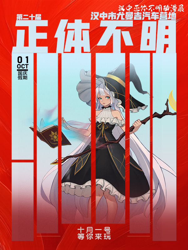 汉中·正体不明国庆动漫嘉年华
