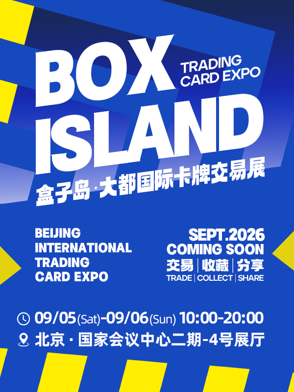 北京·盒子岛·大都国际卡牌交易展