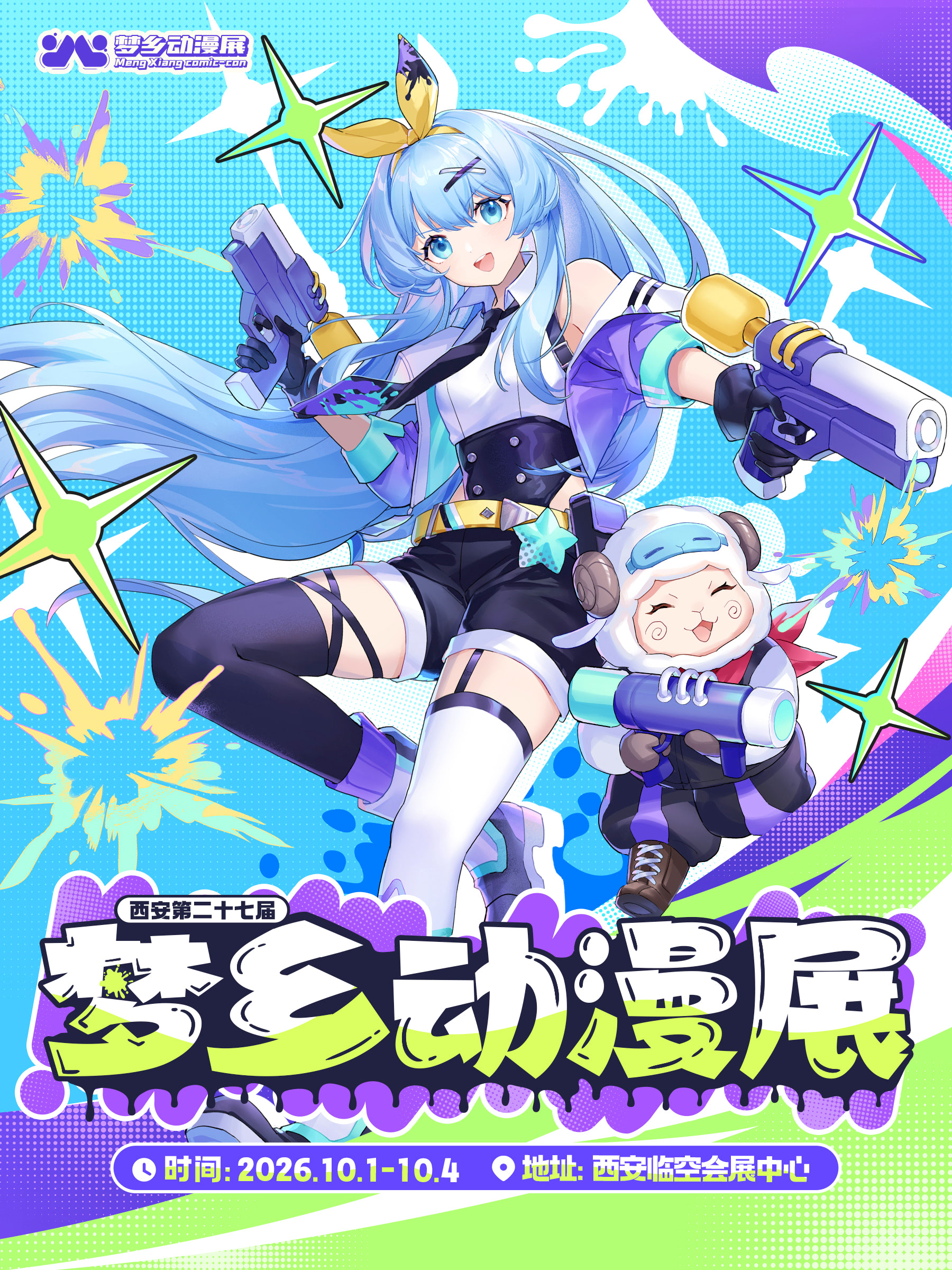 西安·第二十七届梦乡动漫展-我们在梦乡相遇吧！只为最初的梦！二次元！