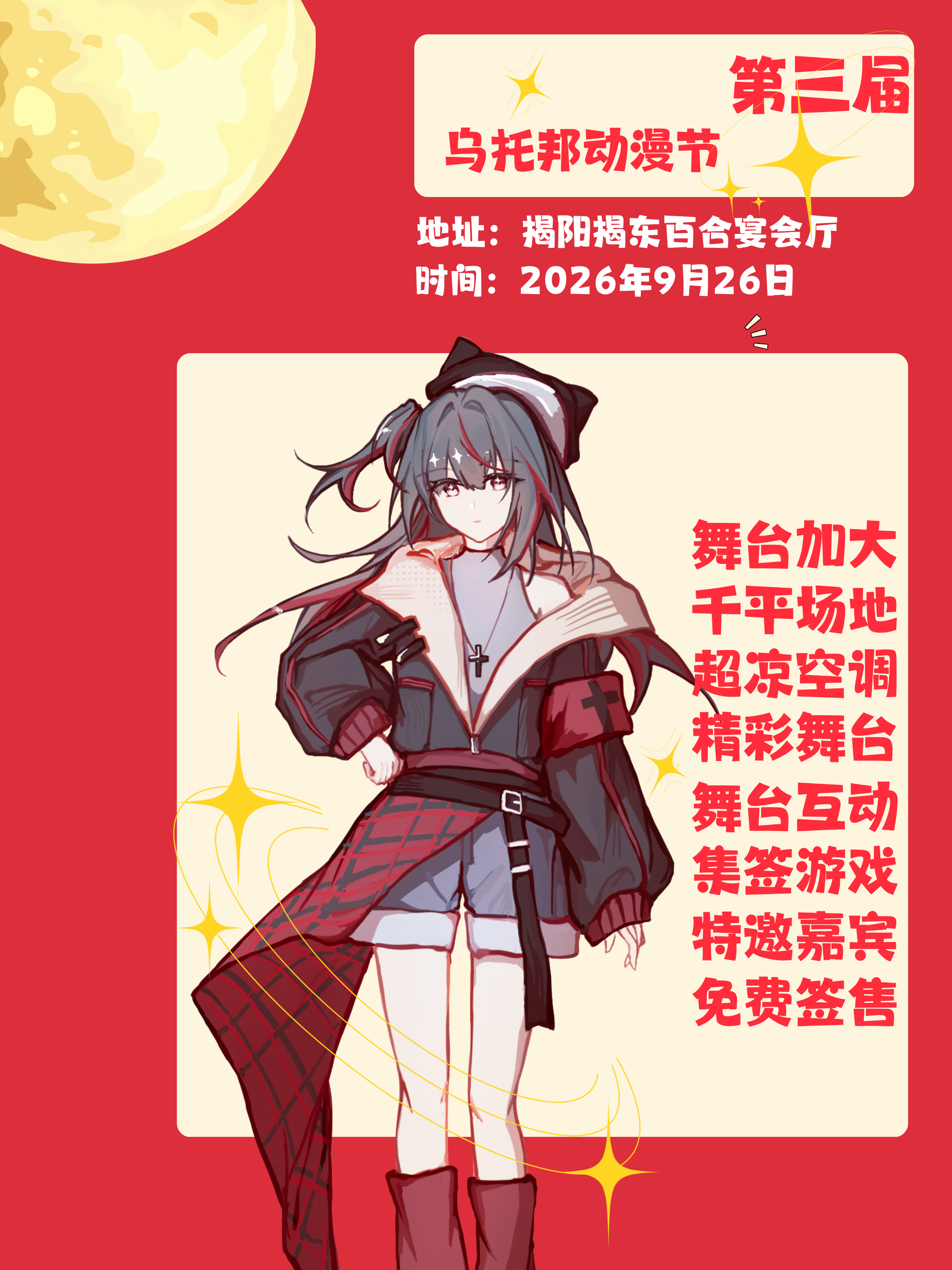 揭阳·第三届乌托邦动漫节