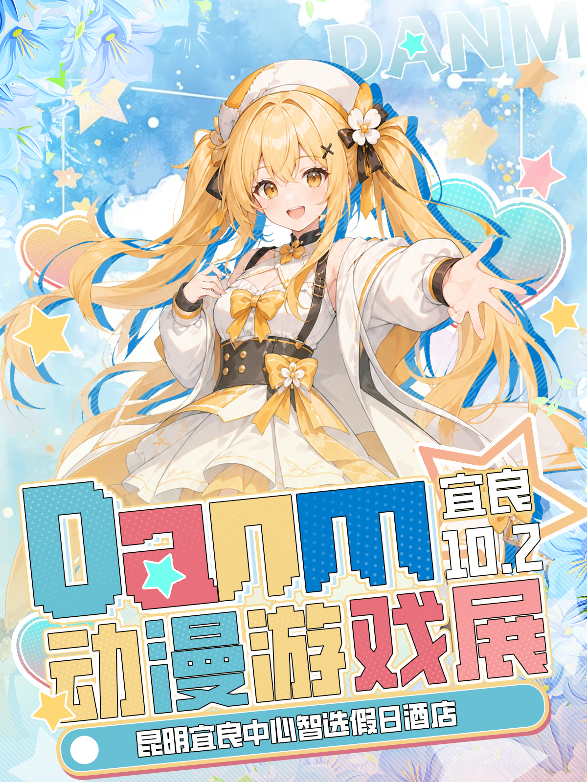 宜良·Danm动漫展