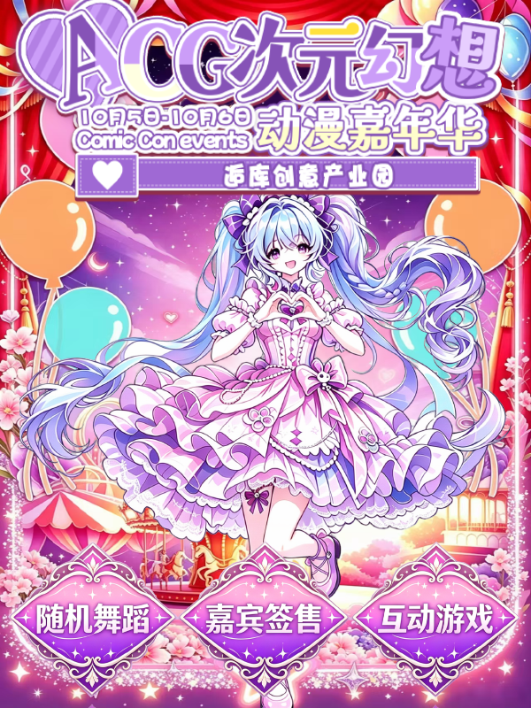 大连·第二届ACG次元幻想动漫嘉年华