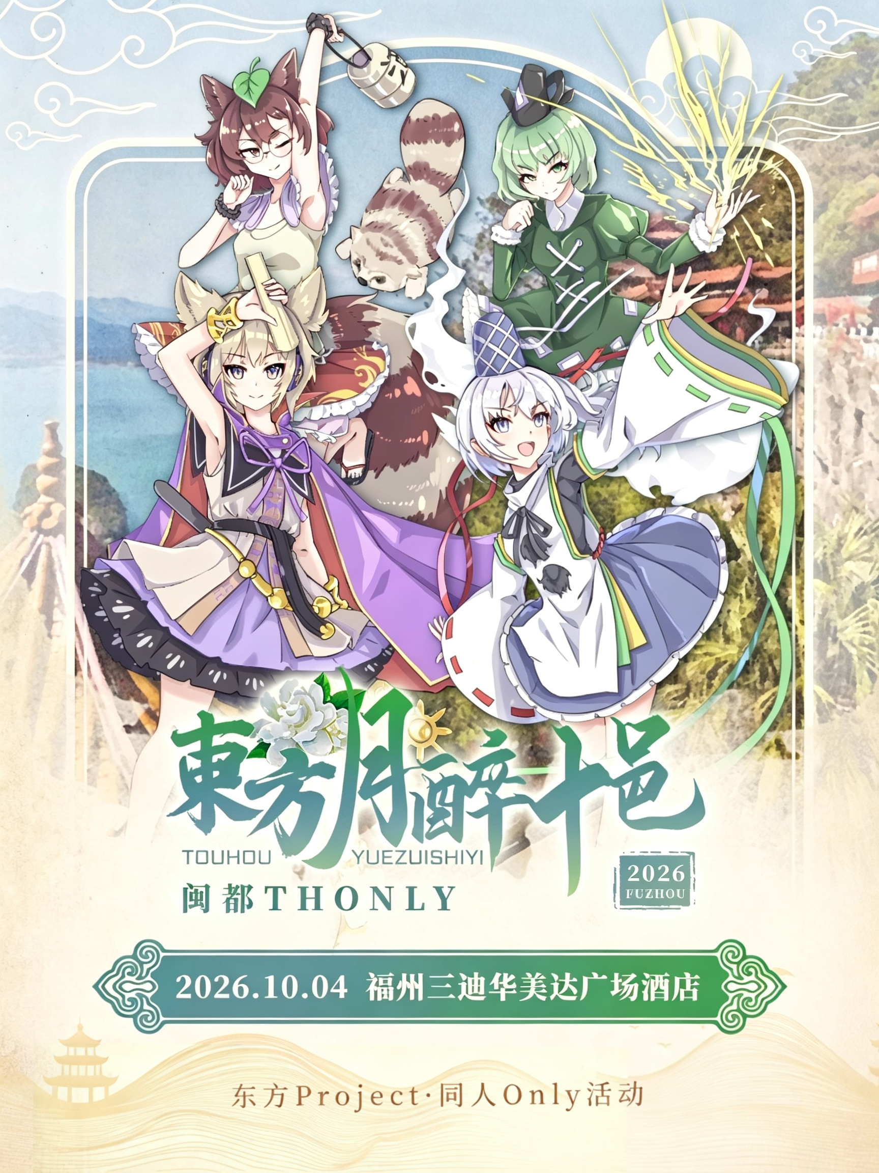 福州·闽都THO·东方月醉十邑