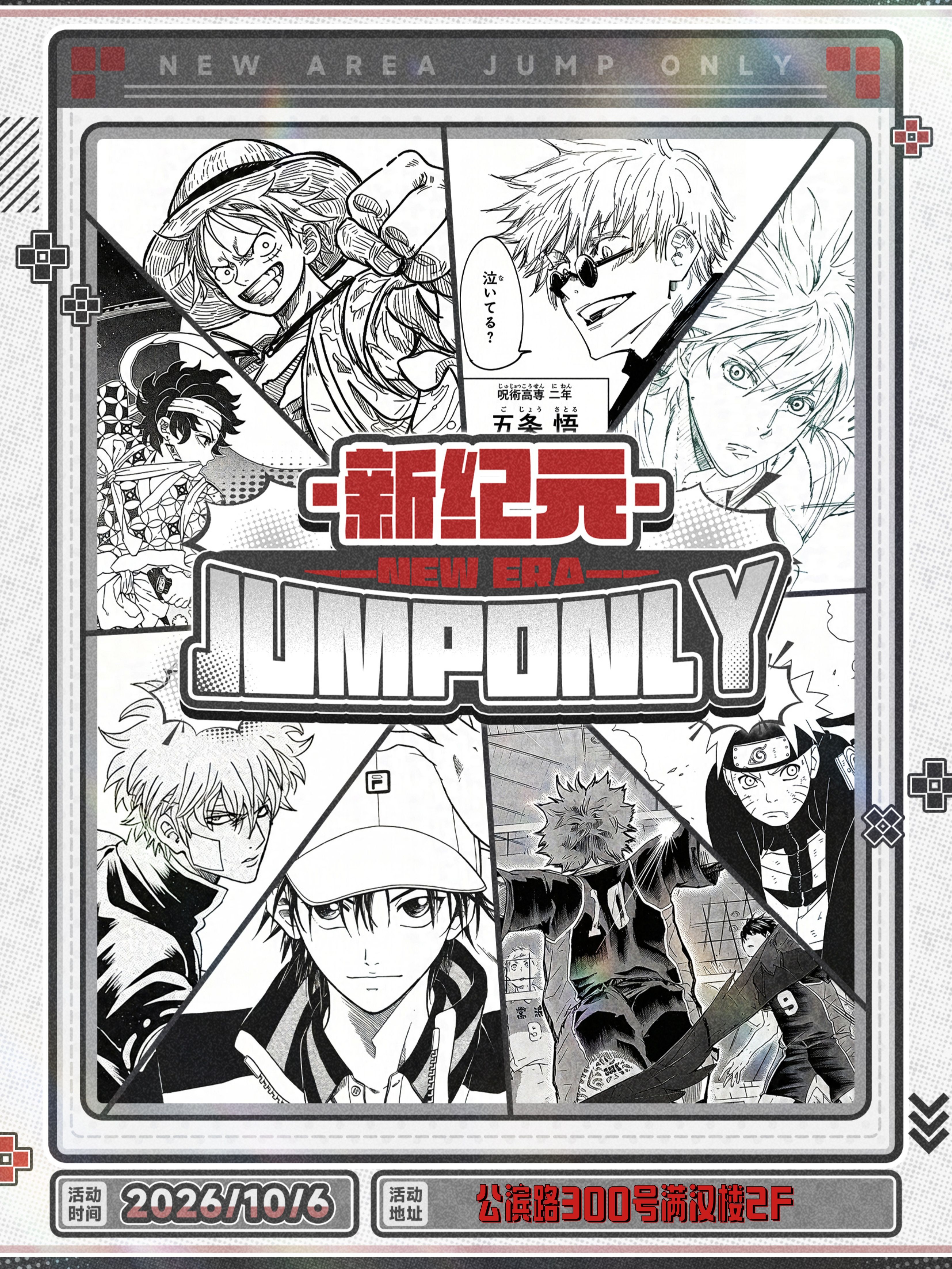 哈尔滨·新纪元jump only同人展