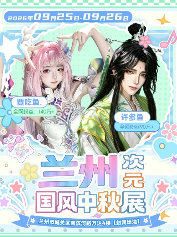 兰州·次元国风中秋展