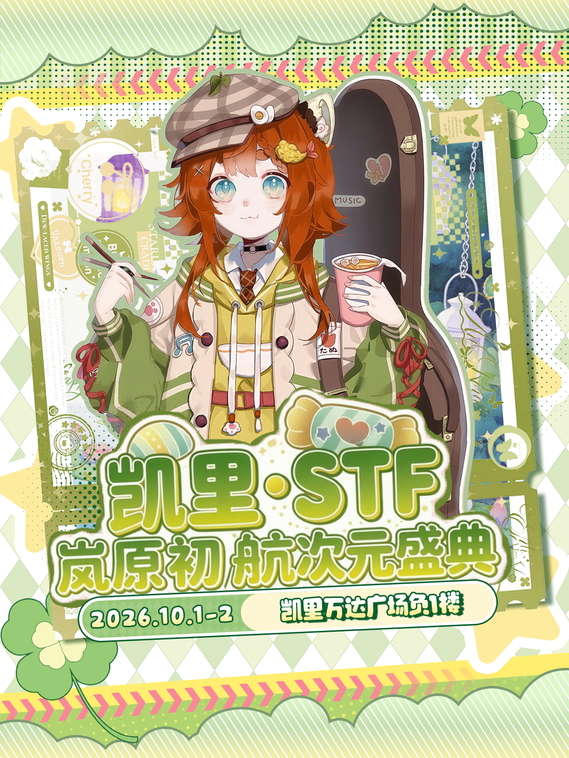 凯里·STF·岚原初航盛典