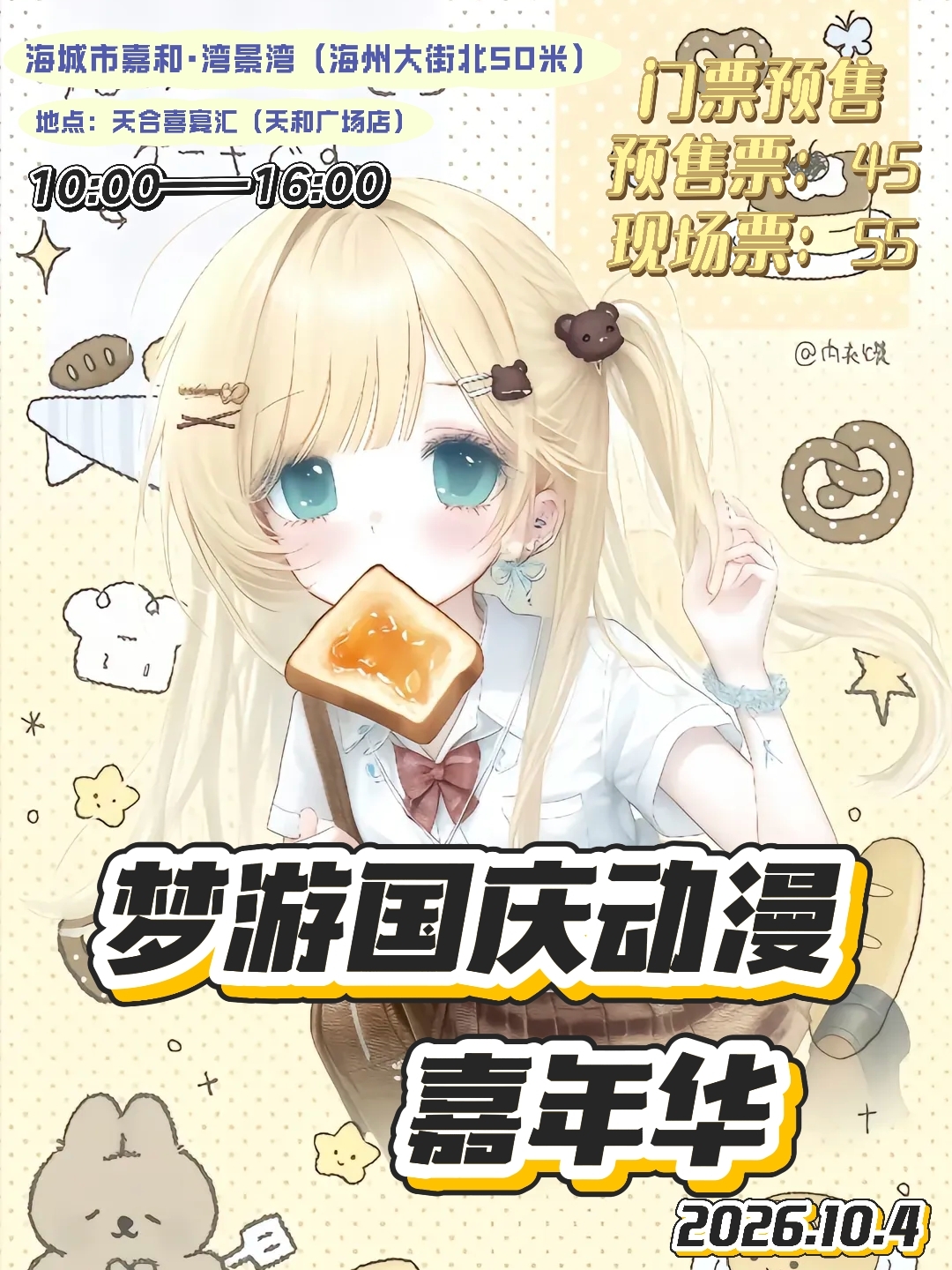 鞍山·梦游国庆动漫嘉年华