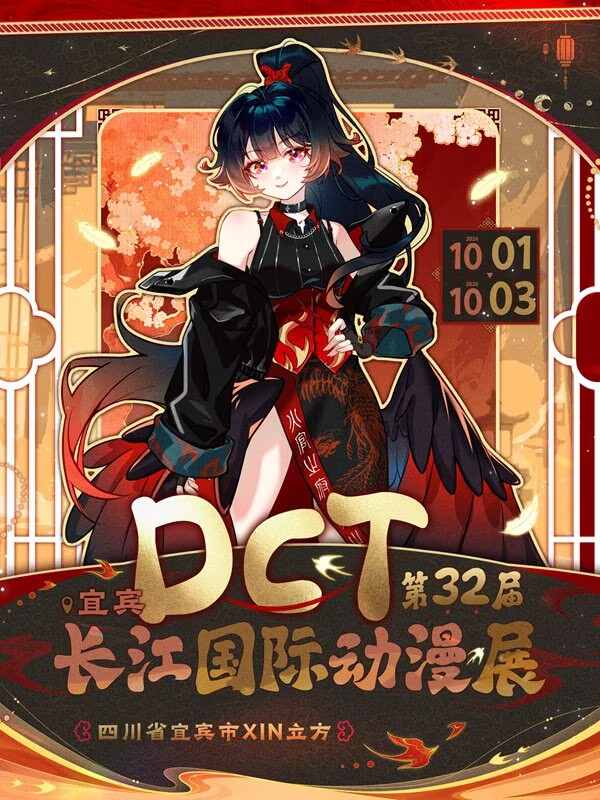 宜宾·第32届DCT长江国际动漫展.十一周年庆