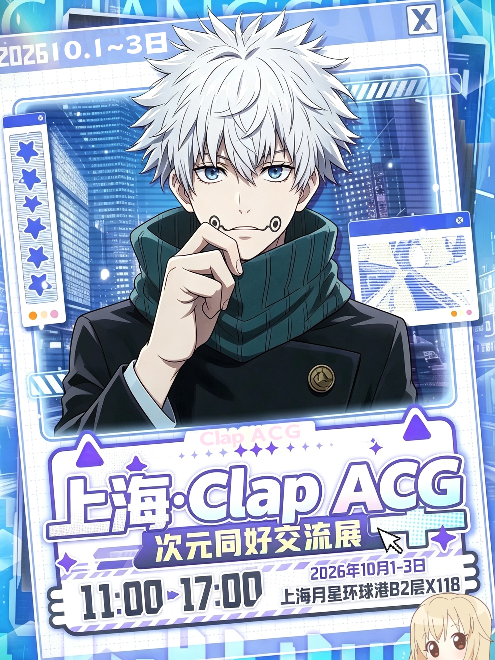 上海·Clap ACG 次元同好交流展