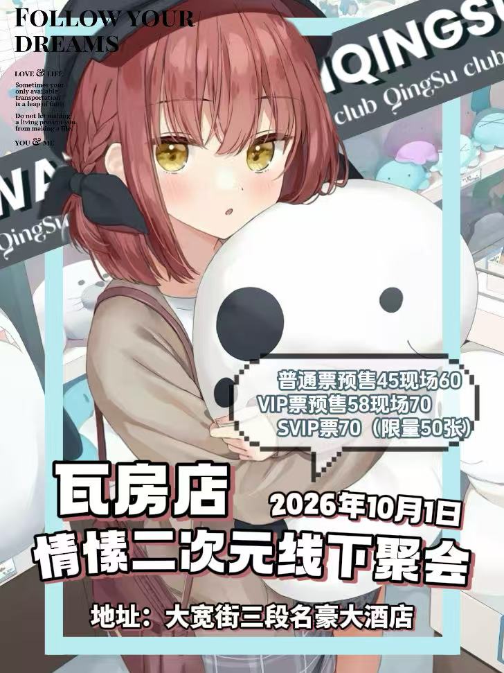 瓦房店·情愫二次元线下聚会