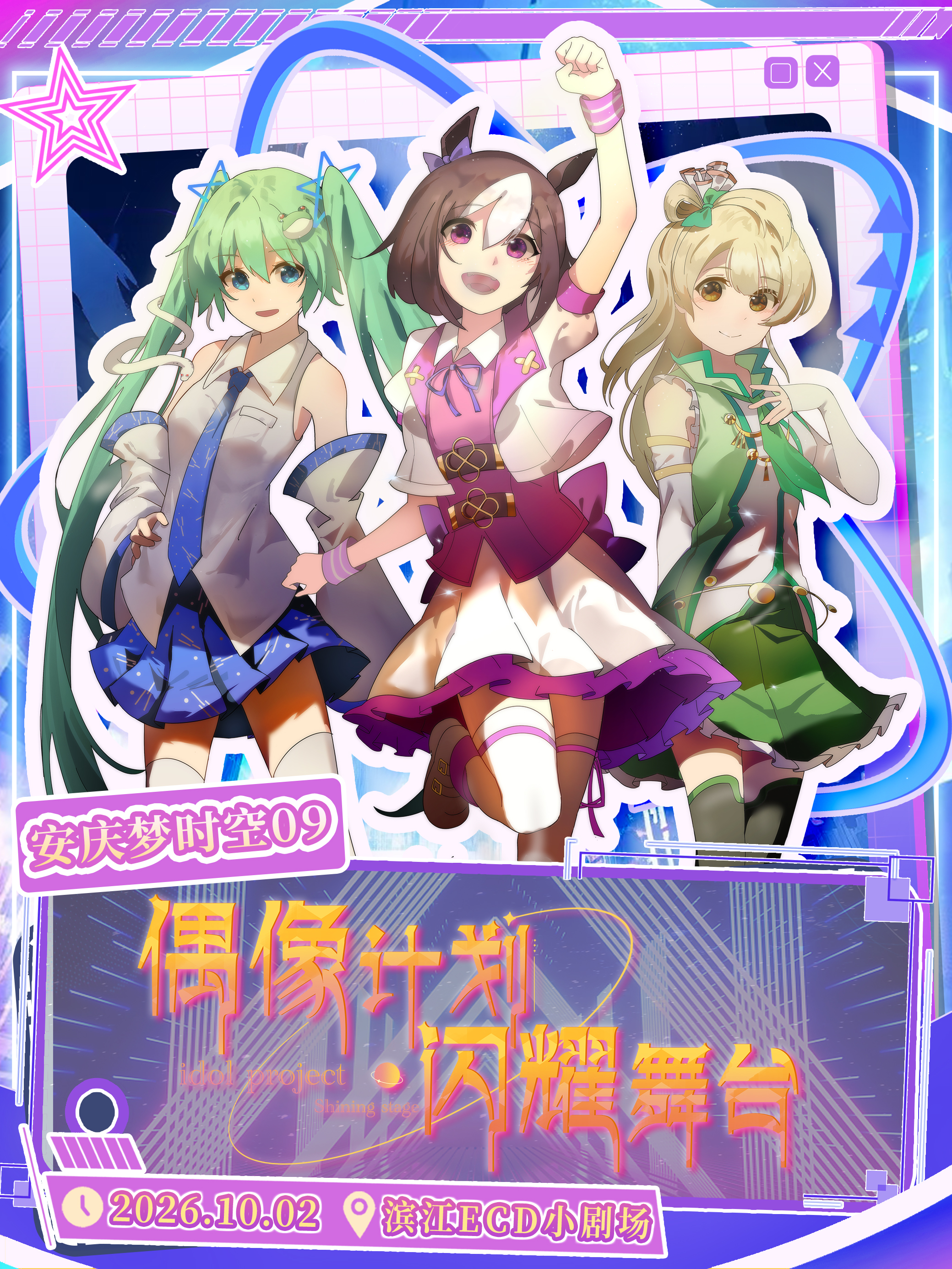安庆·梦时空09偶像计划~闪耀舞台