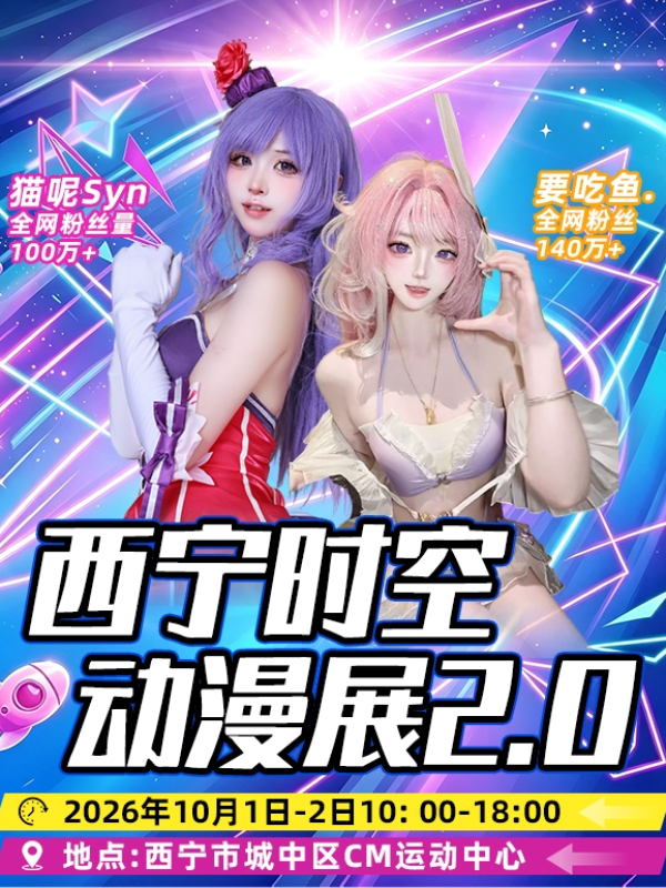 西宁·时空动漫展2.0