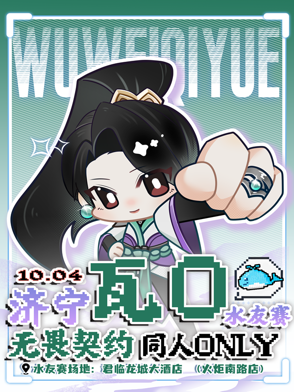 济宁·瓦O水友赛：无畏契约同人only展