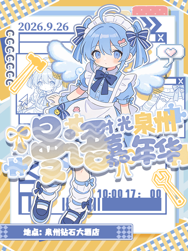 泉州·漫语时光次元嘉年华