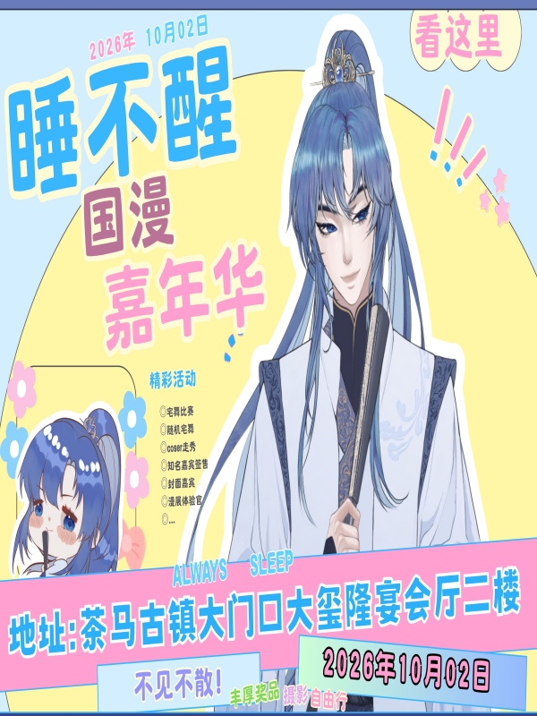 临沧·睡不醒国漫嘉年华