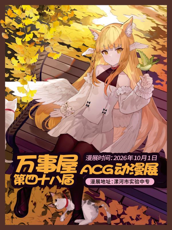 漯河·万事屋第四十八届acg动漫展