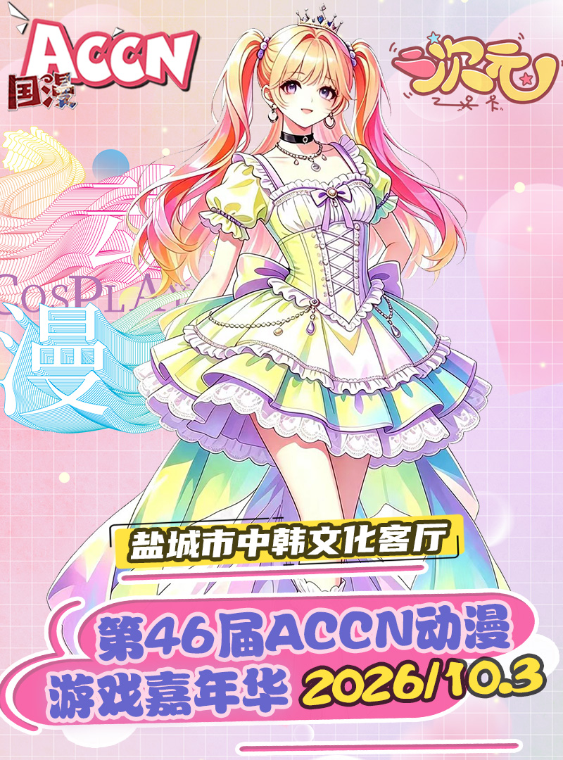 盐城·第46届 ACCN动漫嘉年华