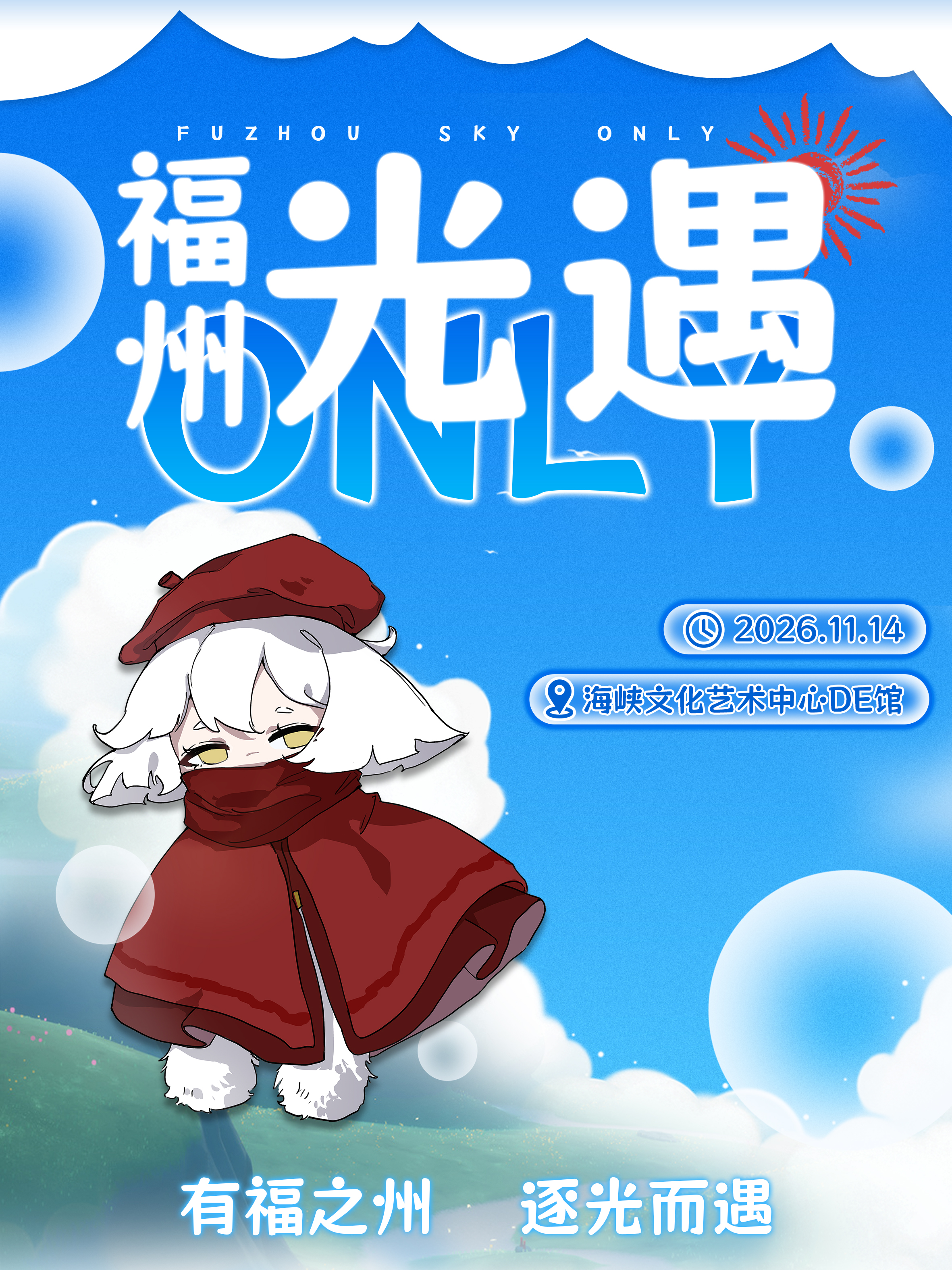 福州·光遇同人only