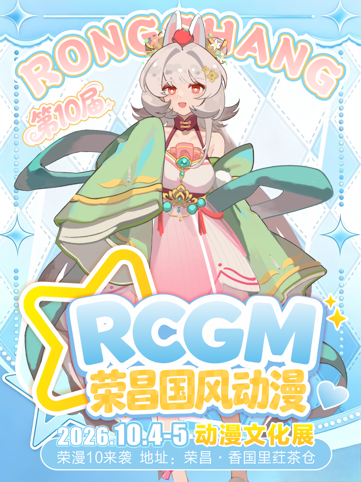 荣昌·第十届国风动漫文化展