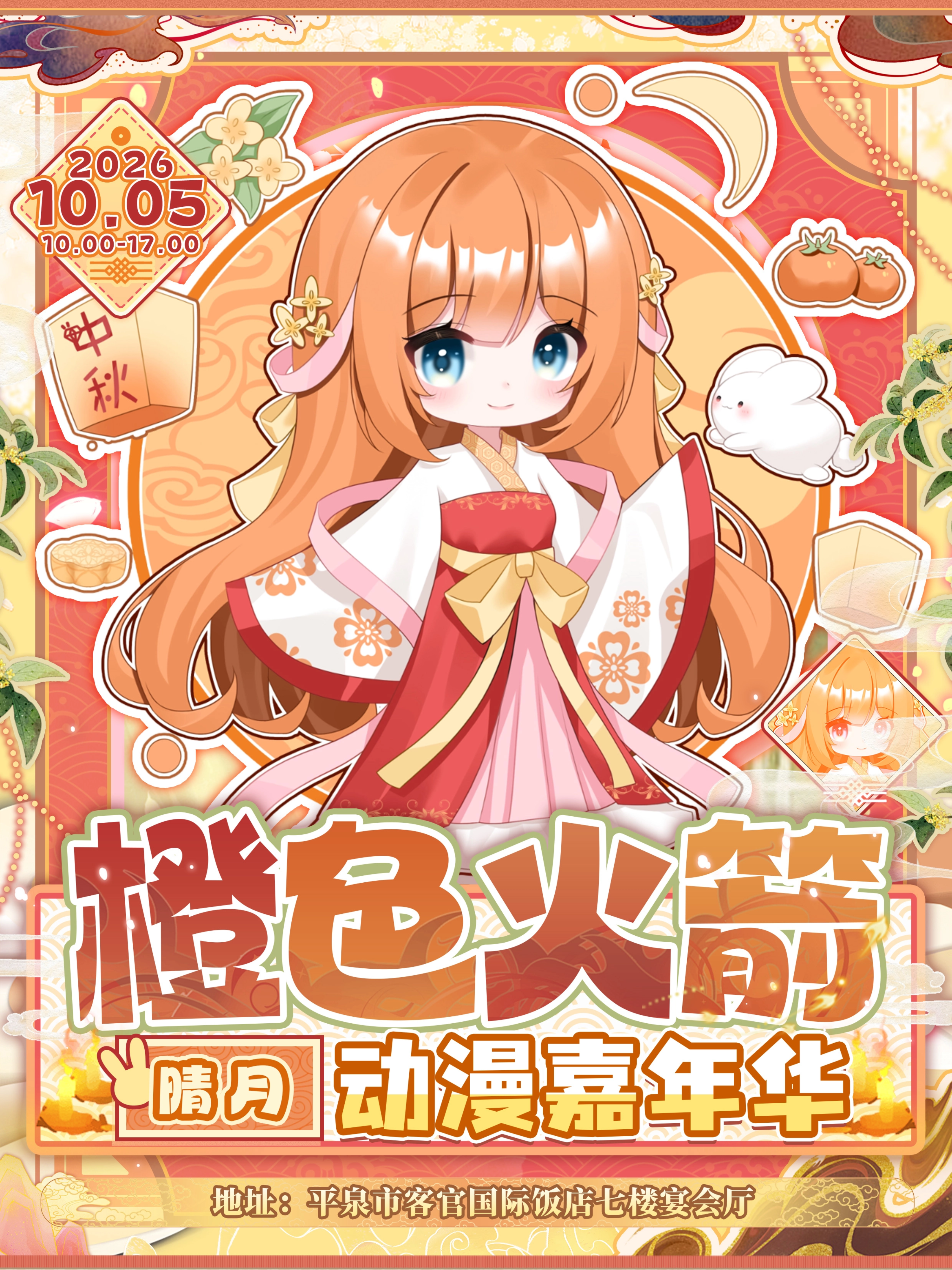 平泉·橙色火箭动漫嘉年华 晴月