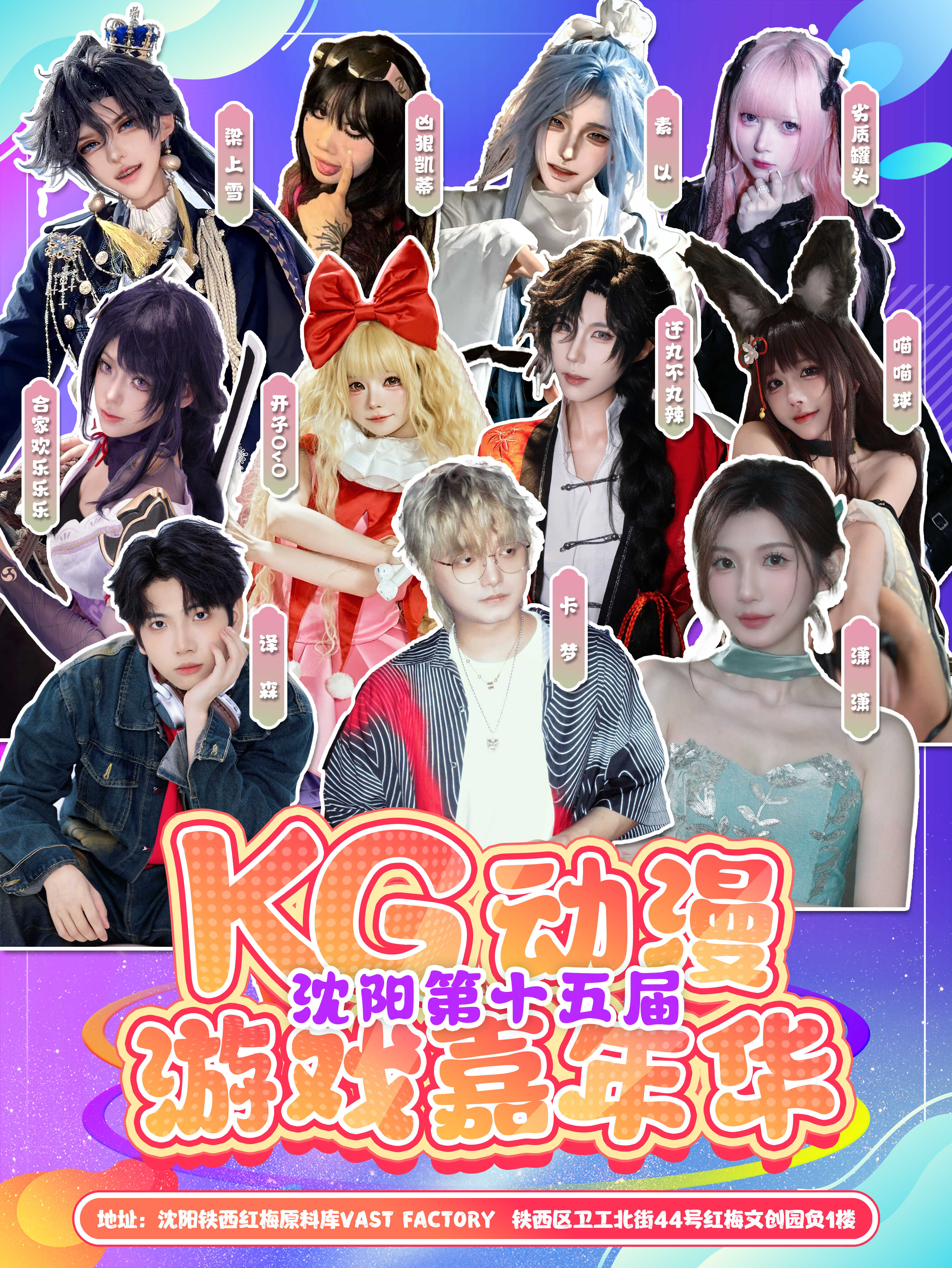 沈阳·第十五届KG动漫游戏嘉年华