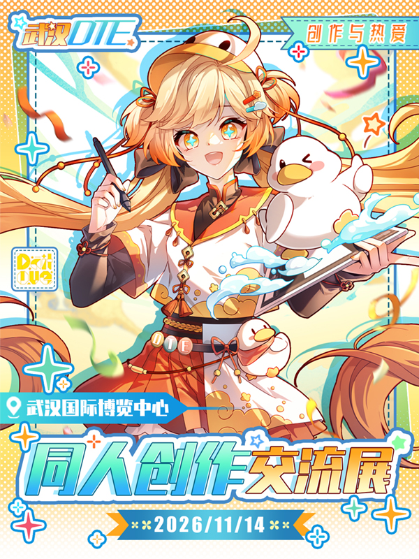 武汉·DTE同人创作交流展