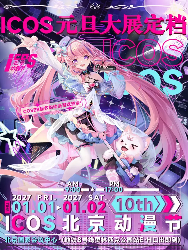 ICOS国际动漫节10th