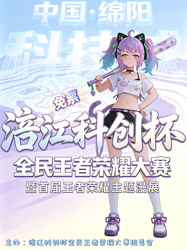 【免费活动】绵阳·涪江科创杯·全民王者荣耀大赛——暨首届王者荣耀主题漫展
