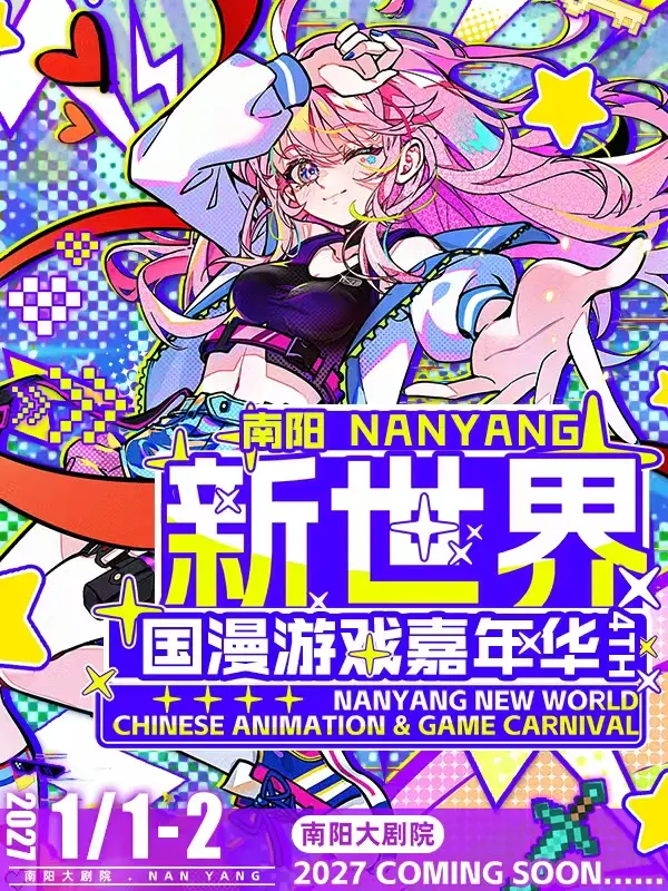 新世界国漫游戏嘉年华4TH