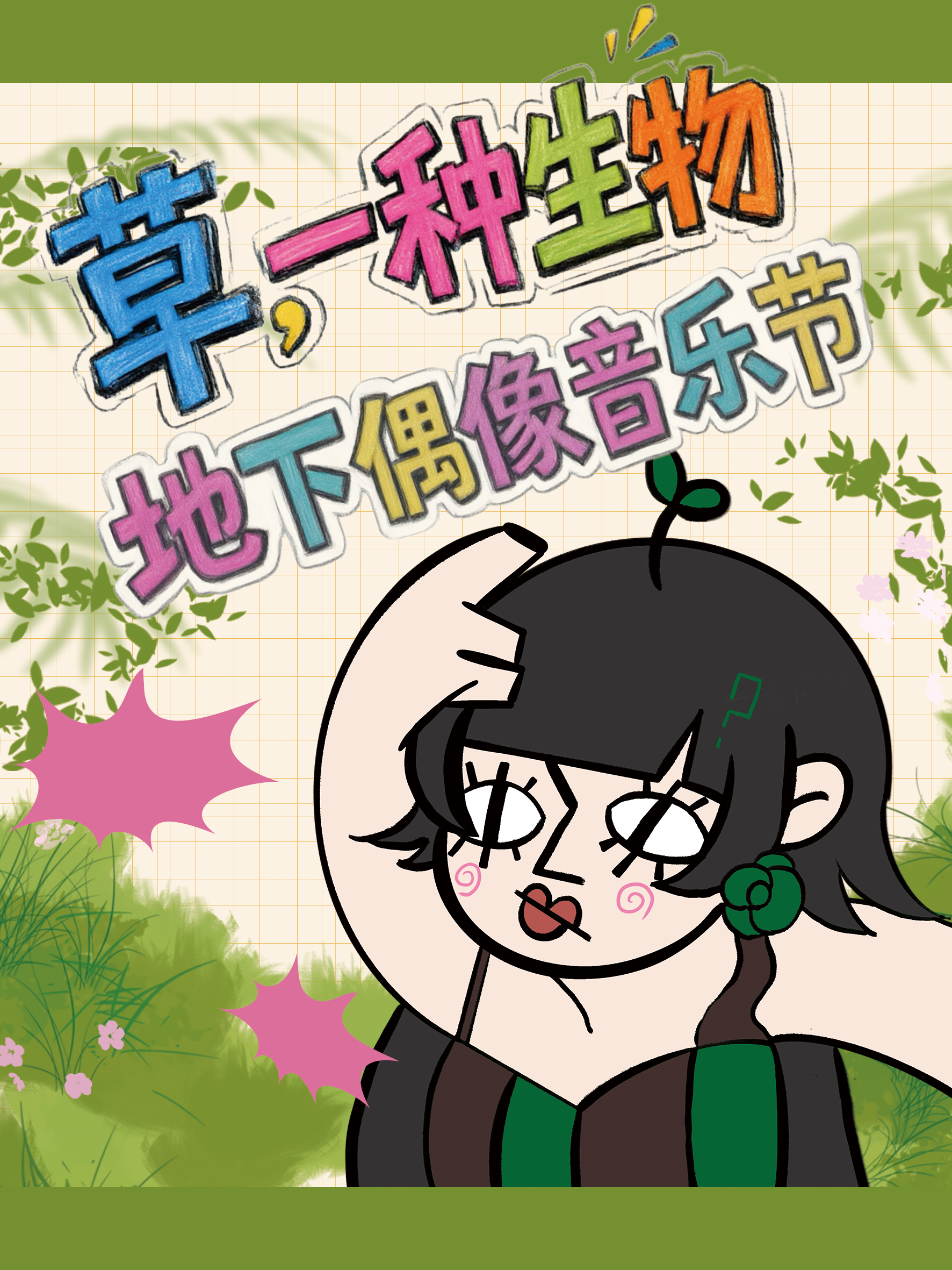 南京·发电·「草」← 一种生物·地下偶像音乐节