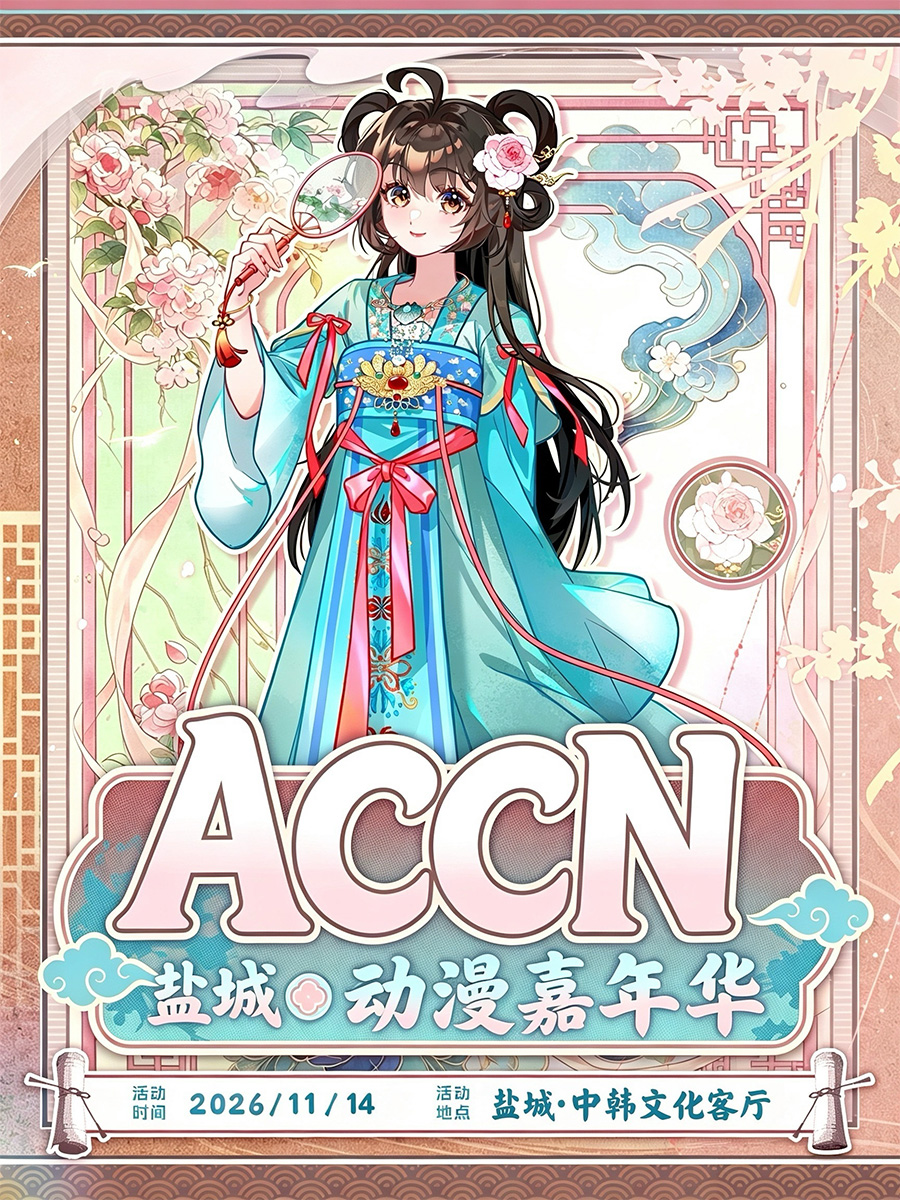 盐城·第47届 ACCN 动漫嘉年华