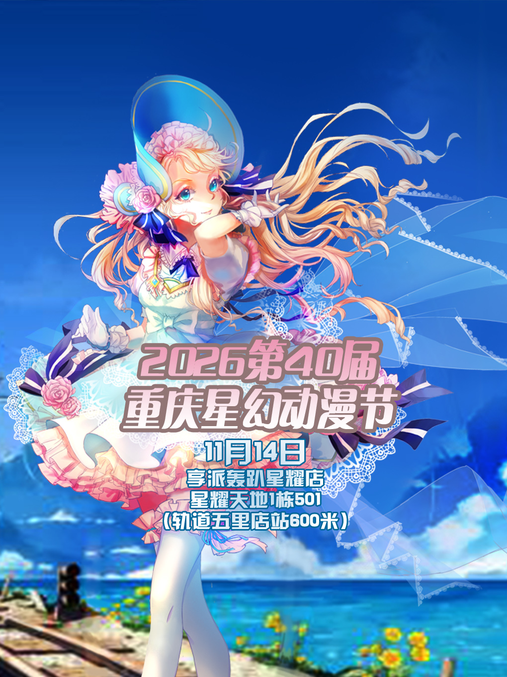 重庆·星幻动漫节2026第40届